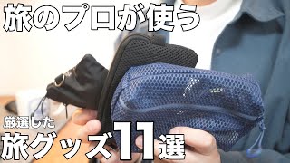 【無印良品&Amazon】旅行や出張に必ず持っていく！旅のプロがオススメするトラベルグッズ11選（保存版）