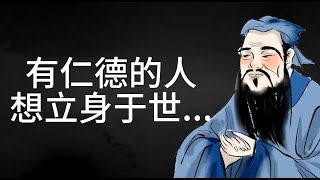 中国儒家学派孔子的至理名言，对现代人的生活启示#Ancient#Chinese Proverbs