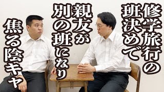 修学旅行の班決めで余って焦る陰キャ【ジェラードン】