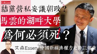 结党营私妄议朝政？马云的湖畔大学，为什么必须死？中国新经济权力史诗三部曲 之 第一部｜艾森 Essen