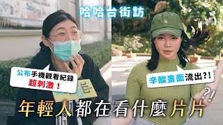 《哈哈台街訪》沒看過這些片片別說你是年輕人！超赤裸公布手機觀看紀錄？暈船勒戒所？太無情了史丹利！ 🎤【不是地區的街訪EP18】｜哈哈台
