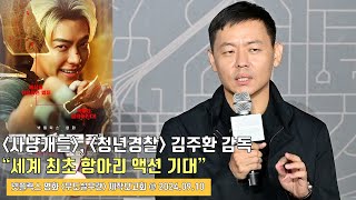 Officer Black Beltㅣproduction reportㅣNetflixㅣDirector  Kim Ju Hwan