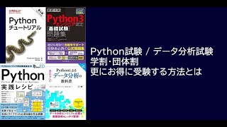 Python試験 / データ分析試験をお得に受験する方法
