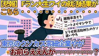 【2ch新卒就活スレ】【悲報】Fラン大生ワイの就活結果がこちら …………………………………………………………【ゆっくり解説】