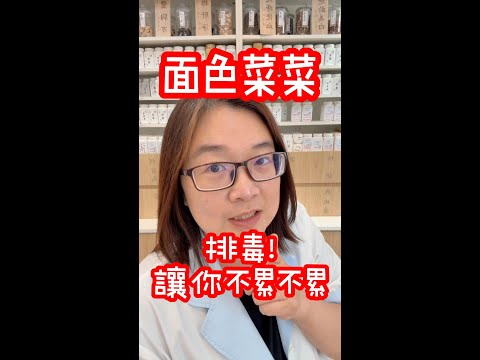 🚨【面色菜菜？是身體在敲警鐘！】熬夜加班、零食不離身~小心肝臟累到罷工，毒素囤積讓氣色大打折！ #全方位藥師團隊