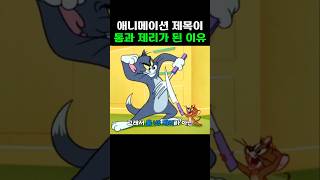 제목이 톰과 제리가 된 이유