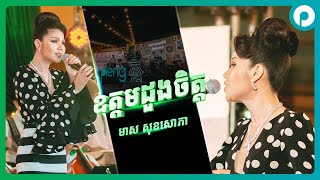 ឧត្ដមដួងចិត្ត | មាស សុខសោភា | កម្មវិធី 89ឆ្នាំ កម្រងអនុស្សាវរីយ៍ និងការចងចាំ