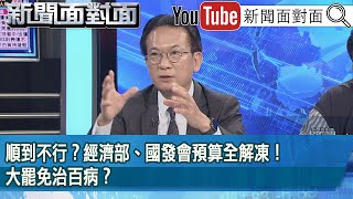 精彩片段》順到不行？經濟部、國發會預算全解凍！大罷免治百病？【新聞面對面】2025.05.23