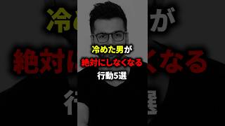 男が相手に冷めたサイン5選！#恋愛 #スピリチュアル #占い