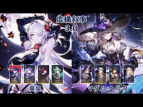 【崩壊：スターレイル】Ver3.0 虚構叙事 黄泉 & マダム・ヘルタ