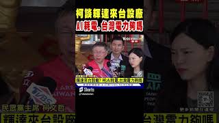 柯文哲談輝達來台設廠「AI耗電.台灣電力夠嗎」｜TVBS新聞