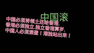 支持香港独立.中国土地还给香港.中国人滚去日本去
