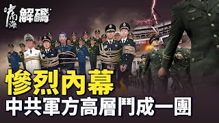 共軍高層內鬥失控！43名將領落馬、苗華瘋狂揭發1300人？揭開中共軍方大清洗真相！【中南海解碼】｜ #人民報