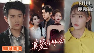 黄波&张溪桐丨《真爱测试报告》#短剧 #短劇全集 #熱門 #熱門短劇推薦 #短劇 #热门短剧 #重生 #女頻 #短剧推荐 #柑橘短剧社