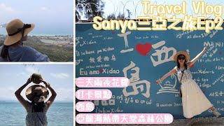 【ffanmusic_Travel Vlog】三亞之旅Ep2｜打卡景點｜亞龍灣熱帶天堂森林公園｜西島｜三天兩夜花費