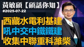 【碩話你知】西藏水電利基建｜吼中交中鐵鐵建｜收集中聯重科濰柴｜黃敏碩  2025-07-22 ｜菠蘿包工作室 Boloo Finance