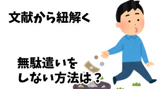 無駄遣いをしない方法は？【後悔から立ち直る方法も解説】