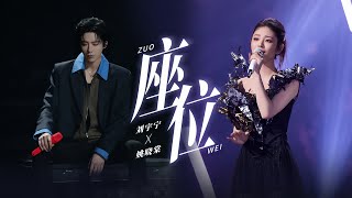 摩登兄弟刘宇宁&姚晓棠-座位 (Live) （《天赐的声音》第6季）