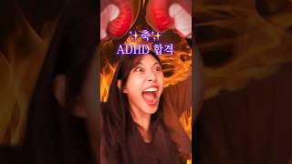 😜ADHD 합격이다!✨ #썰푼다인