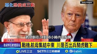 美是否出兵中東? 籲伊朗於24-48小時內投降 衛報批評! "3個憤怒老男人"恐害慘全球｜記者 許少榛｜國際焦點20250618｜三立新聞台