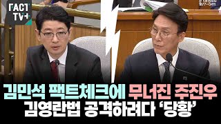 김민석 팩트체크에 무너진 주진우...김영란법 공격하려다 ‘당황’