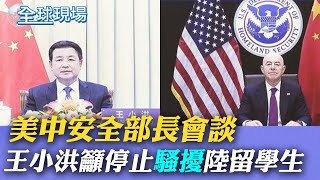 美中安全部長會談 王小洪籲停止"騷擾"陸留學生｜傅瑩慕安會談台灣問題 麥克風掉落引全場笑聲｜ 【全球現場】  20240219  @全球大視野Global_Vision
