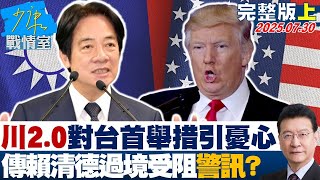 【完整版上集】美學者：川普2.0對台「首舉措」令人憂心　傳賴清德過境受阻警訊？  20250730｜#林亮君 #陳昭姿 #尹乃菁 #王育敏 #游淑慧 #徐弘庭