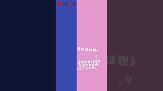 台胞小問答【《台灣居民居住證》和《台灣居民來往大陸通行證》有什麼區別？】