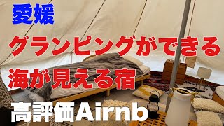 愛媛 下灘 グランピング一棟貸　本当は教えたくない　高コスパ宿