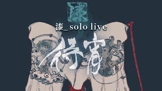 「恋の色／ヒグチアイ」　漆_ soio live『待宵』より
