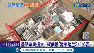 健保藥品砍價先緩緩! 醫界反映多項藥品取得困難 健保署決議砍藥價清單延後3/1公告 藥師公會籲:可建立核心藥物名單由政府統一採購｜記者 曾佳萱 李文勝｜【LIVE大現場】20230225｜三立新聞台