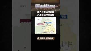 印巴互射彈道飛彈 梟龍布拉姆斯出戰（2）｜ #軍事情報局 #周子定 #shorts