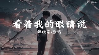 姚晓棠/张远 - 看着我的眼睛说【来 你看着我的眼睛说 你从没爱过我 在看着我的眼睛说 你一点都不难过】￼