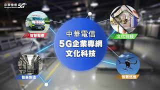 中華電信｜5G企業專網 - 企業應用實例篇
