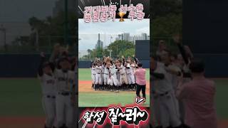 중학야구 선수촌 병원장기 건대부중 우승🏆 #야구 #baseball #건대부중야구부