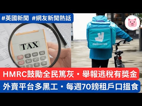 稅局鼓勵全民監控，舉報逃稅有獎金・外賣平台多黑工，每週70鎊租用速遞員戶口  #HMRC #英國稅務 #英國工作