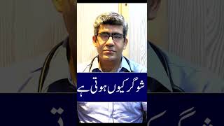Causes of sugar / Diabetes in urdu hindi| Dr.Awais Muhammad Butt