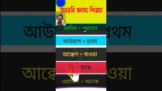 আরবি ভাষা শিক্ষার কৌশল। #arabic_to_bangla_vocabulary #আরবি_ভাষা_শিক্ষা_ফুল_কোর্স #arbi_kotha