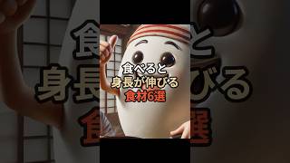 食べると身長が伸びる食材6選#チャットgpt #雑学 #ai #chatgpt活用 #生成ai #食べ物#雑学 #豆知識