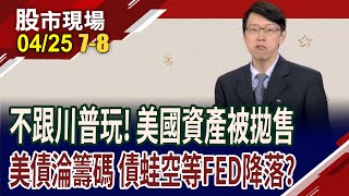 川普施壓鮑爾降息 震垮美元霸權地位?硬拿美債當籌碼!央媽們凍未條,用去美元化回擊川普?｜20250425(第7/8段)股市現場*鄭明娟(姜光宇)