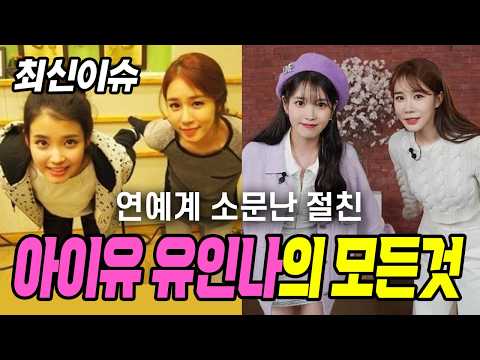 나이를 극복한 우정이라는 아이유 유인나 에피소드 모음