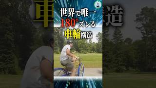 世界で唯一180°ズレる車輪構造 #科学 #ゆっくり解説 #雑学
