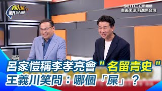 手機才是「抓耙仔」？邱明玉曝：李孝亮否認自己是抓耙仔！竟還將責任全推給手機？呂家愷稱李孝亮會在大罷免中＂名留青史＂王義川笑問：哪個「屎」？｜【前進新台灣】三立新聞網SETNcom