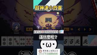 超神速小四喜【星野Poteto | 牌譜鑑賞】#日麻 #日本麻將 #雀魂 #shorts