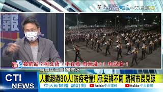 【每日必看】元旦升旗 柯一度獨吹冷風! 府"致意"竟要黃珊珊轉達@中天新聞CtiNews 20220103