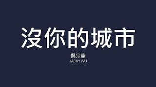 吳宗憲 Jacky Wu / 沒你的城市【歌詞】