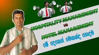 Difference Between Hotel Management and Hospitality Management