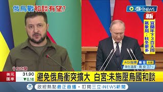 對和談保持開放態度! 俄烏消耗戰太傷 美媒曝勸烏和談 澤倫斯基提出強硬4大條件:恢復邊界.提出賠償.懲罰罪人 才會坐上談判桌｜記者 黃瓊慧｜【國際局勢】20221109｜三立iNEWS