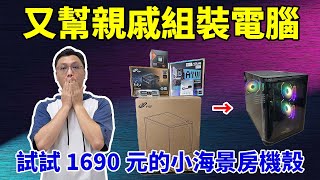 17638元組一台海景房電腦！現在組電腦真是越來越簡單了，來記錄一下這次的組裝過程！