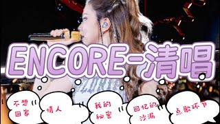 【沈阳清唱】 邓紫棋演唱会#邓紫棋 #邓紫棋演唱会 #gem #gem邓紫棋 #沈阳 
